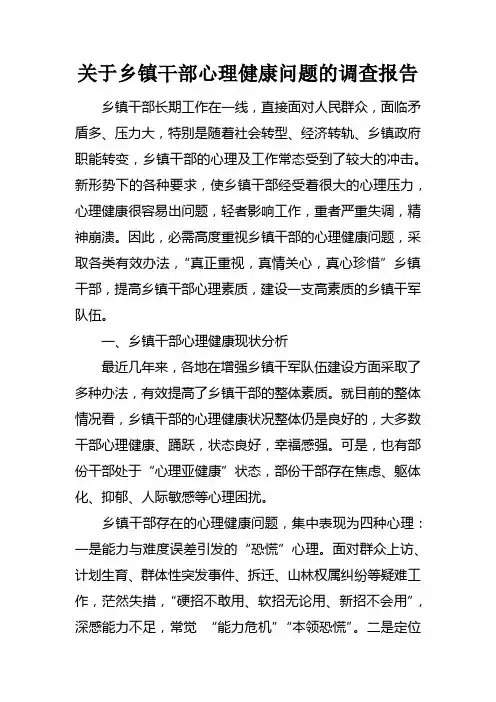 关于乡镇干部心理健康问题的调查报告