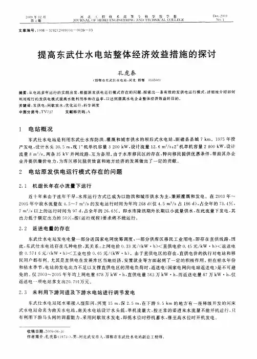 提高东武仕水电站整体经济效益措施的探讨