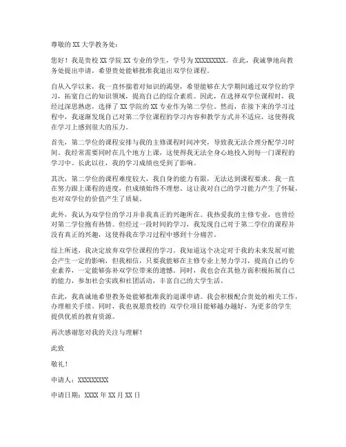 双学位退课申请书模板