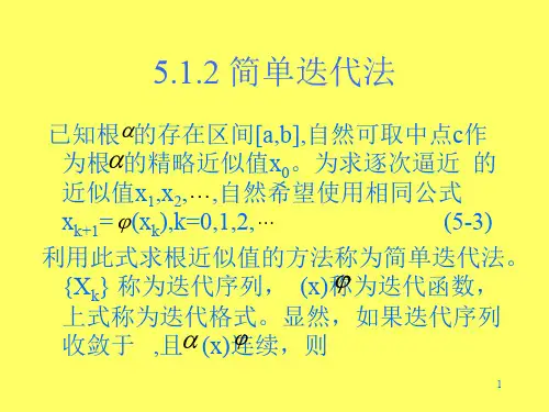 简单迭代法