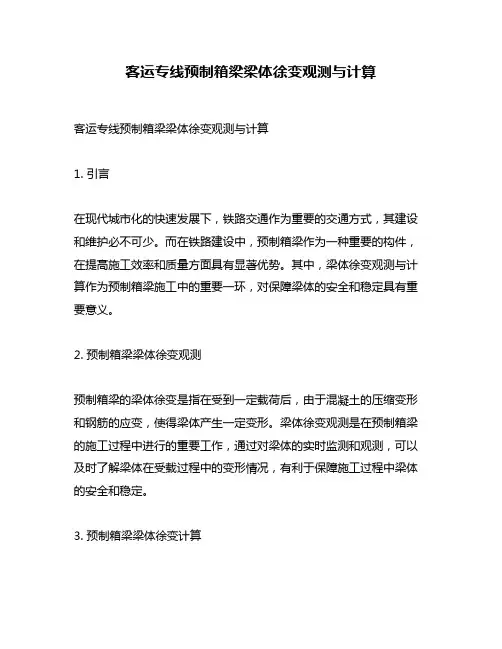 客运专线预制箱梁梁体徐变观测与计算