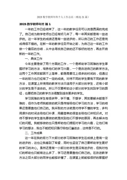 2023数学教师年终个人工作总结（精选21篇）