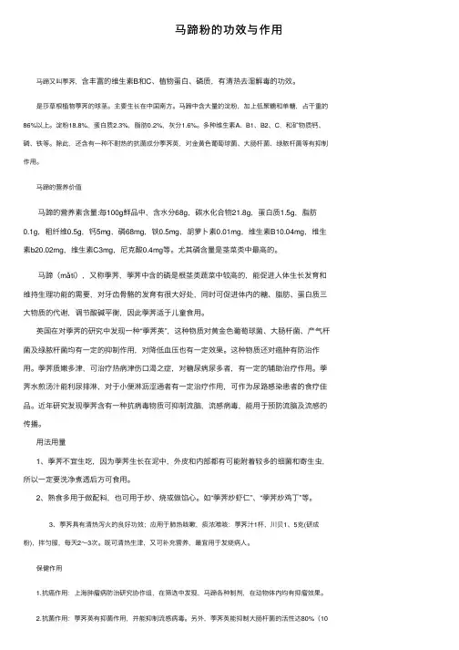 马蹄粉的功效与作用