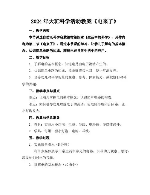 2024年大班科学活动教案《电来了》
