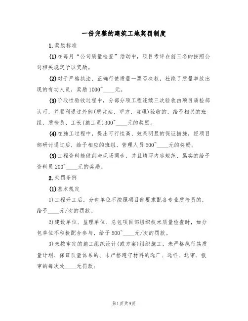 一份完整的建筑工地奖罚制度(2篇)