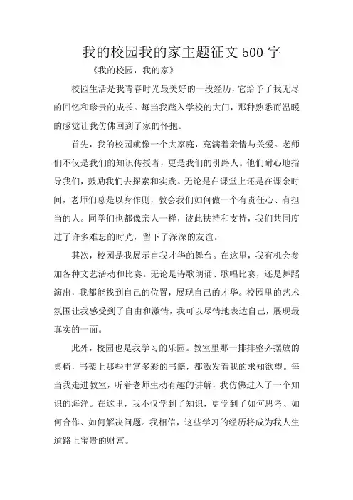 我的校园我的家主题征文500字