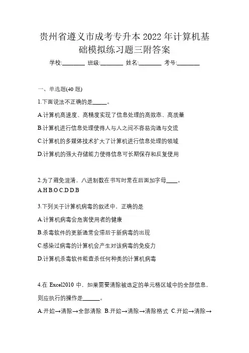 贵州省遵义市成考专升本2022年计算机基础模拟练习题三附答案