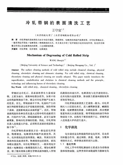 冷轧带钢的表面清洗工艺