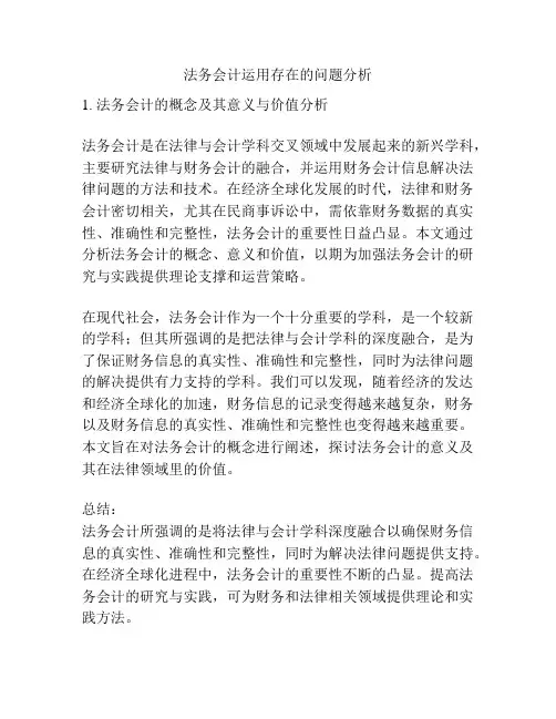 法务会计运用存在的问题分析