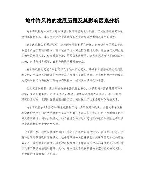 地中海风格的发展历程及其影响因素分析