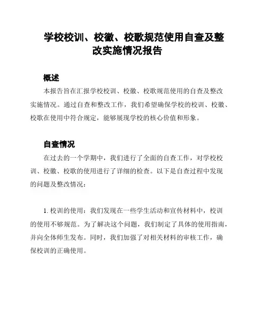 学校校训、校徽、校歌规范使用自查及整改实施情况报告