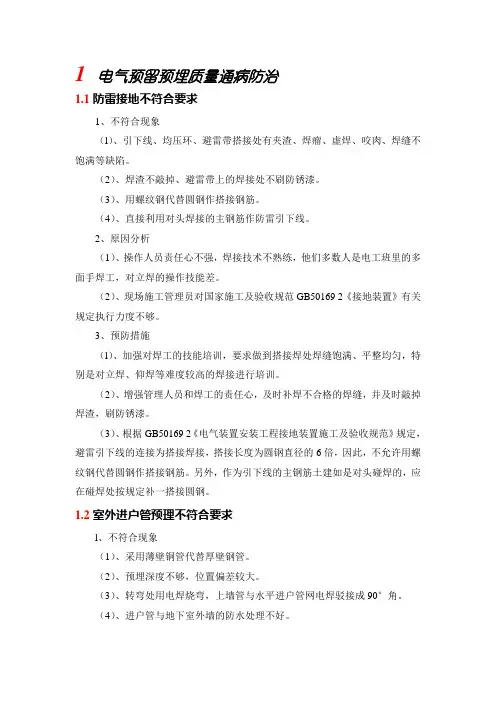 电气预留预埋质量通病防治措施