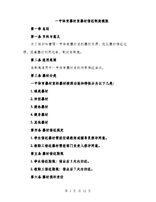一中体育器材室器材借还制度模版(四篇)