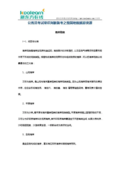 公务员考试常识判断备考之我国地貌旅游资源