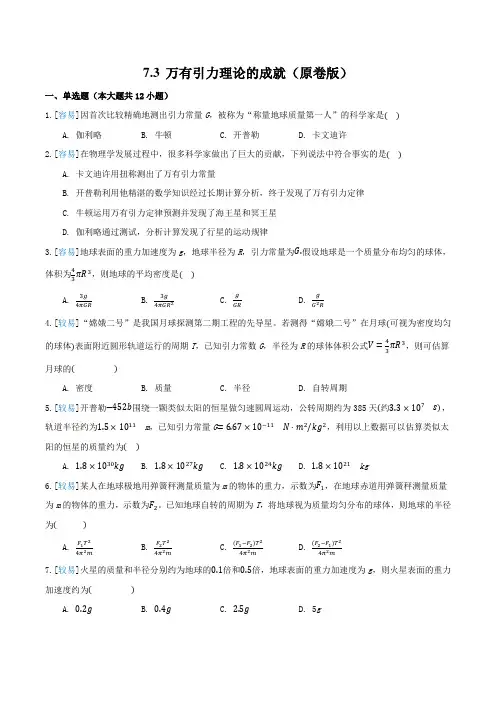 人教版高中物理必修二《万有引力理论的成就》试题(1)(原卷版和解析版)