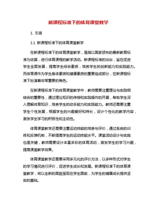 新课程标准下的体育课堂教学