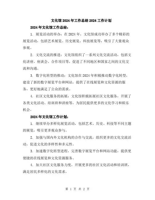 文化馆2024年工作总结2024工作计划