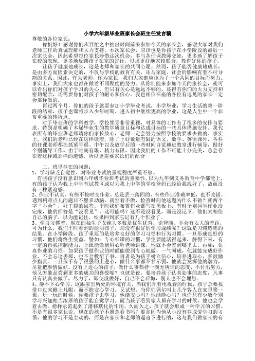 小学六年级毕业班家长会班主任发言稿