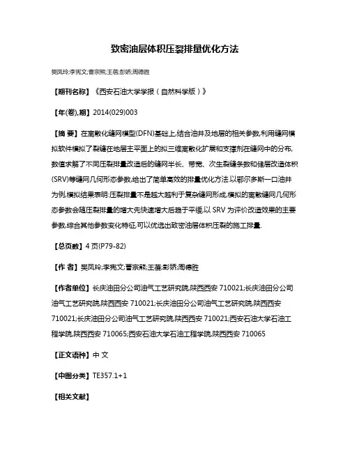 致密油层体积压裂排量优化方法