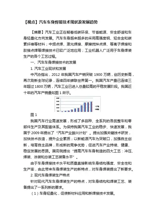 【视点】汽车车身焊接技术现状及发展趋势