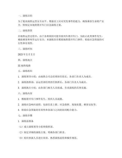 地铁错开车门应急演练方案