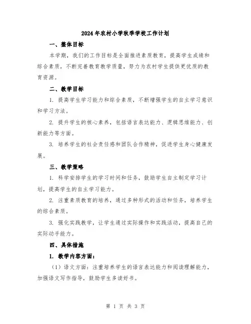 2024年农村小学秋季学校工作计划