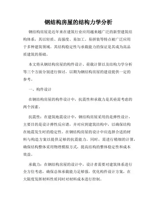 钢结构房屋的结构力学分析