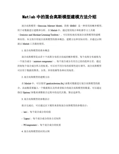 Matlab中的混合高斯模型建模方法介绍