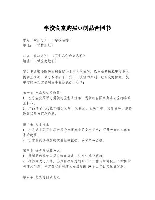 学校食堂购买豆制品合同书