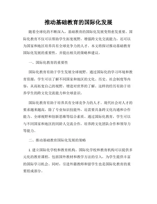 推动基础教育的国际化发展