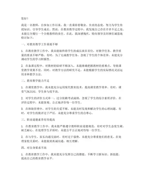 教师不合格检讨书范文