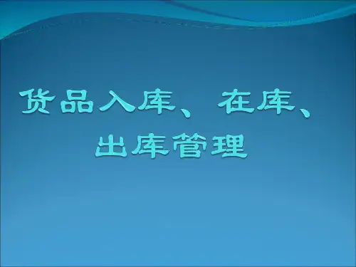 货物入库、在库、出库管理