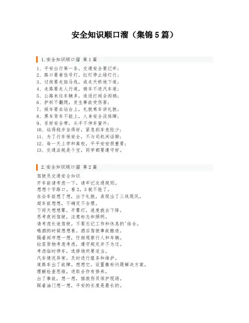 安全知识顺口溜(集锦5篇)