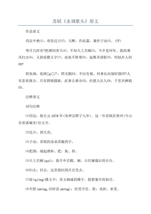 苏轼《水调歌头》原文