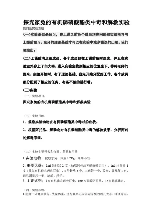 探究家兔的有机磷磷酸酯类中毒和解救实验