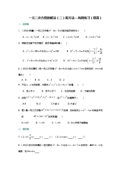 一元二次方程的解法(二)配方法—巩固练习(提高)