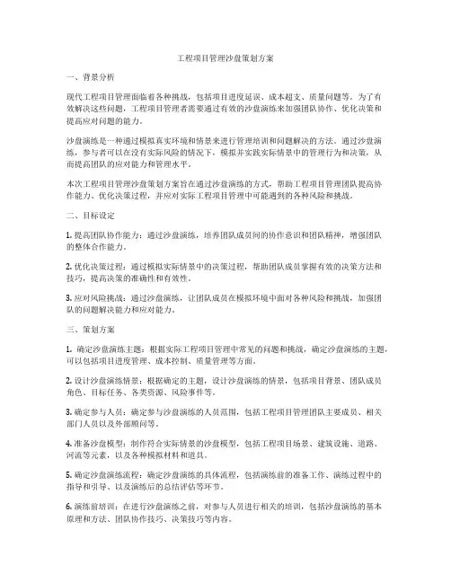 工程项目管理沙盘策划方案