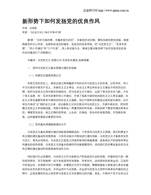 新形势下如何发扬党的优良作风