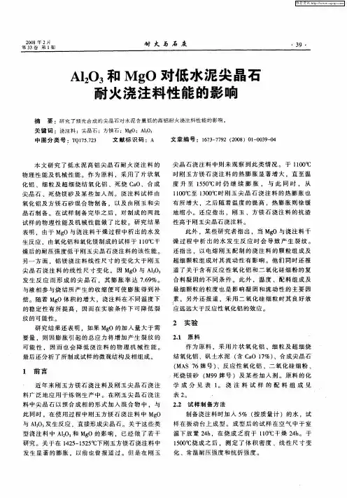 Al2O3和MgO对低水泥尖晶石耐火浇注料性能的影响