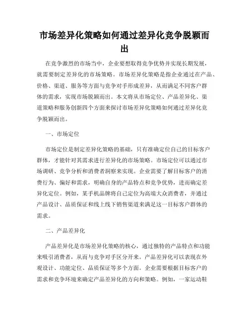 市场差异化策略如何通过差异化竞争脱颖而出