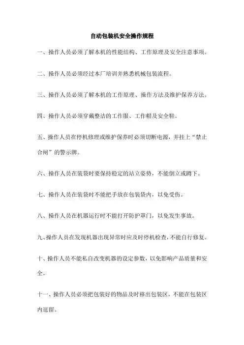 自动包装机安全操作规程