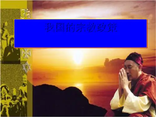 人教高中政治 必修二 7-3 我国的宗教政策课件(共27张PPT)