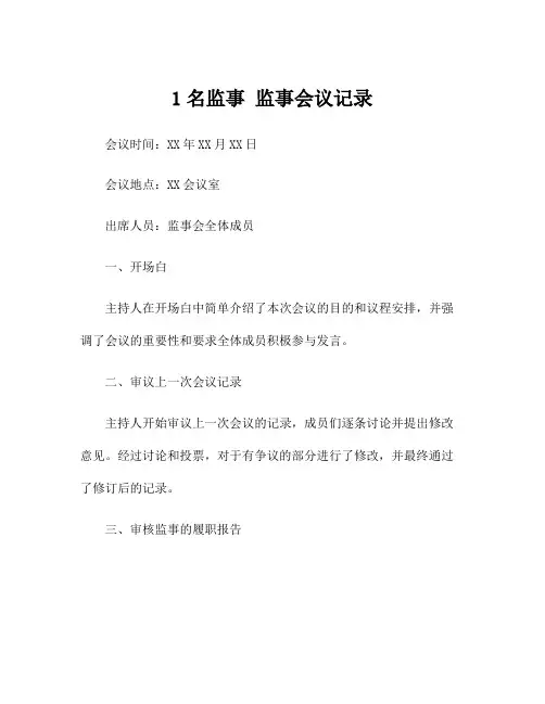 1名监事 监事会议记录