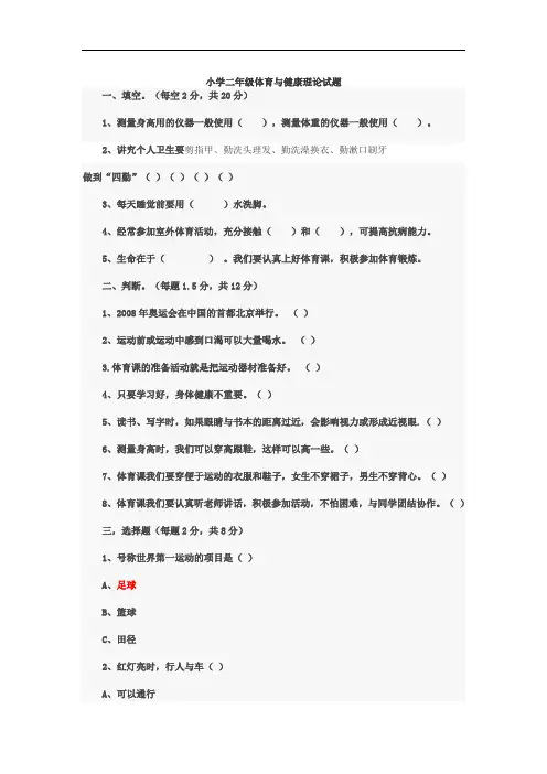 小学一至二年级体育与健康理论试题