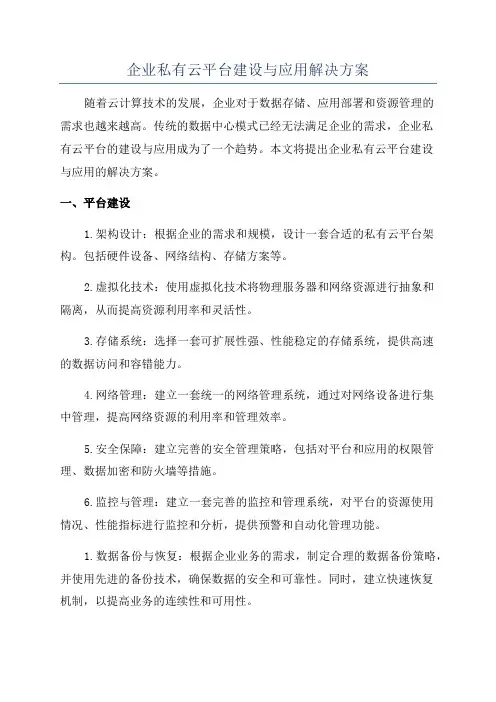 企业私有云平台建设与应用解决方案