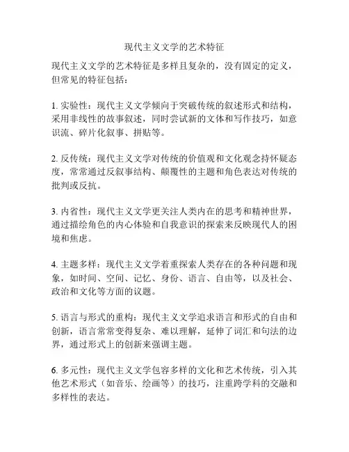 现代主义文学的艺术特征