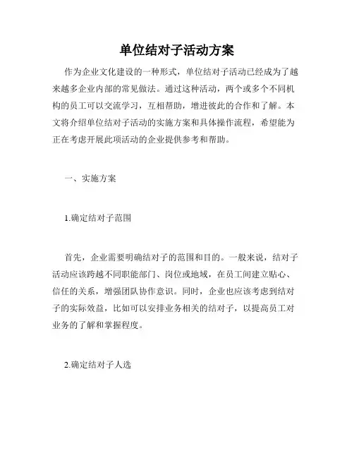单位结对子活动方案