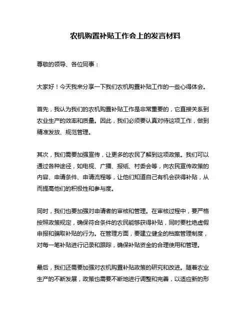 农机购置补贴工作会上的发言材料