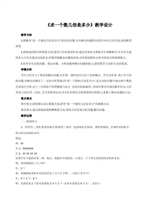 小学数学人教三年级上册5倍的认识求一个数的几倍是多少教案