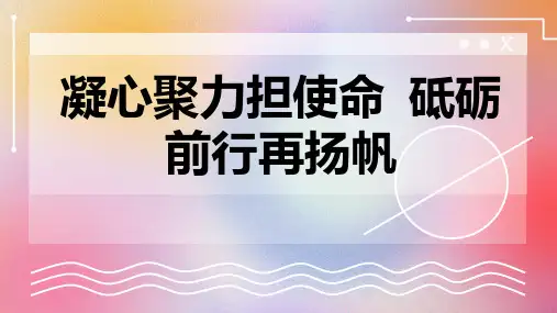 凝心聚力担使命砥砺前行再扬帆 (修改)